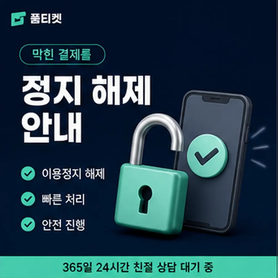 품티켓 앱스토어 회선의 소액결제한도현금화 이번 달 남은 금액 안내 이미지